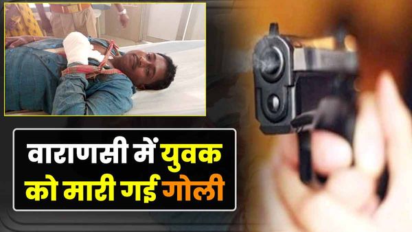 Varanasi News: पैसे के लेन-देन के विवाद में युवक को मारी गई गोली, अस्पताल में भर्ती