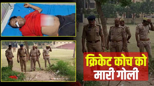 वाराणसी में सुबह-सुबह बदमाशों ने Cricket कोच को मारी गोली, अस्पताल में चल रहा इलाज