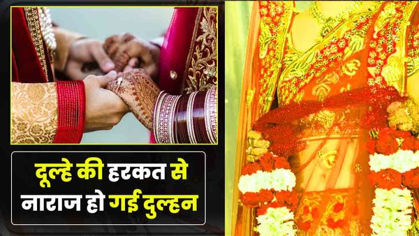 Varanasi: दूल्हे ने की ऐसी हरकत, भड़क गई दुल्‍हन, बोली- नहीं करुंगी शादी, ये तो मुझे बर्बाद कर देगा