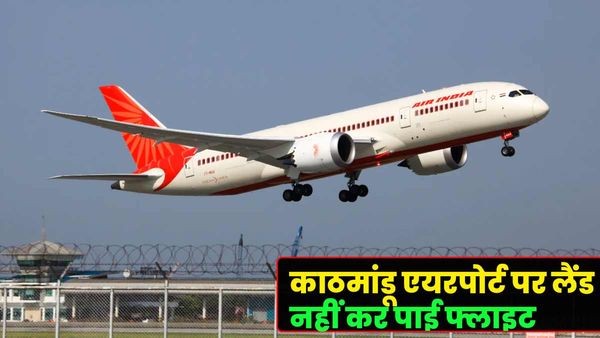 डेढ़ घंटे चक्कर लगाने के बाद भी काठमांडू एयरपोर्ट पर लैंड नहीं कर पाई Air India की फ्लाइट, वाराणसी डायवर्ट