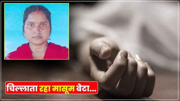 Varanasi: चार साल के बेटे को बाहर छोड़ कमरे में चली गई महिला, ग्रामीण पहुंचे तो खिड़की से देख रह गए हैरान