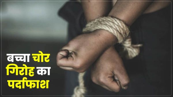 Varanasi: बच्चा चोर गिरोह का पर्दाफाश, 50 बच्चों को चोरी कर बेचा, 5 बरामद, अन्य की तलाश जारी