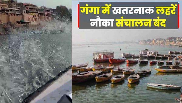 Varanasi News: गंगा नदी में नावों का संचालन तत्काल किया गया बंद, जानिए अचानक क्यों लेना पड़ा ऐसा फैसला