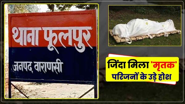 UP News: बाजार में टहलता मिला 'मृतक', परिजनों के उड़े होश, शव लेकर पहुंचे थाने, पुलिस भी हैरान