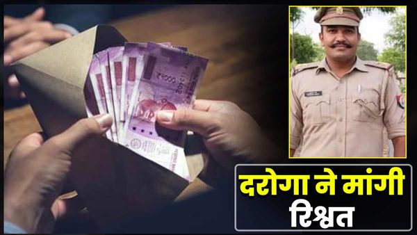 केस से नाम हटाने के लिए दरोगा ने मांगी एक लाख की रिश्वत, नोटों की गड्डी पकड़ते ही हुआ गिरफ्तार