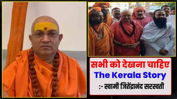The Kerala Story को टैक्स फ्री करने पर संत समाज ने जताई खुशी, बोले- सभी को देखनी चाहिए यह फिल्म