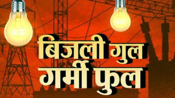 Bhopal News: राजधानी में बिजली का शटडाउन जारी, कई कॉलोनियों में पावर कट, लाइनमैन वसूल रहे मनमाना चार्ज