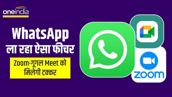WhatsApp New Feature: व्हाट्सऐप लाने जा रहा दमदार फीचर, Google Meet-Zoom को मिलेगी टक्कर!