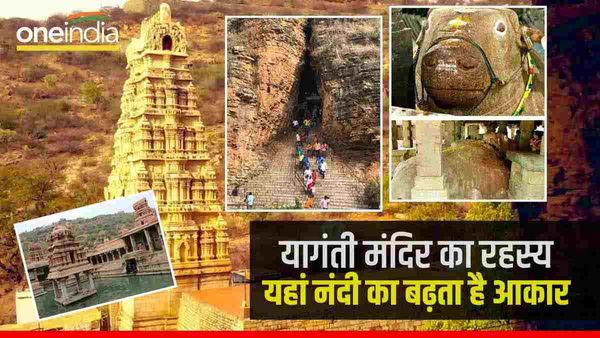 विज्ञान या चमत्कार: आंध्रा के यागंती मंदिर में पल-पल बढ़ती है नंदी प्रतिमा, हैरान करने देंगे यहां के रहस्य?