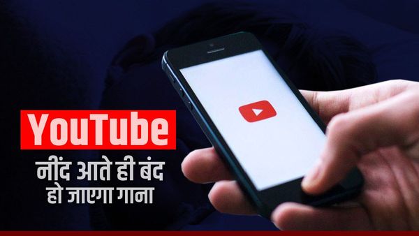 Youtube: गहरी नींद आते ही अपने आप बंद हो जाएगा गाना, यूट्यूब ने लाया शानदार फीचर्स, जानें कैसे करें इस्तेमाल