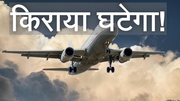 Airline Fares पर केंद्र सरकार की बैठक का असर, कई रूटों पर घरेलू हवाई किराए में कमी आई!