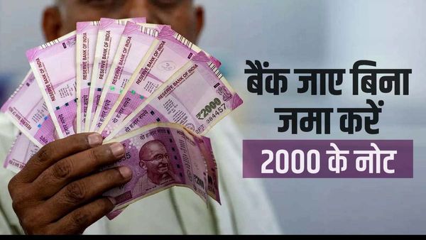 ​2000 Note Deposit: बिना बैंक की लाइन में लगे जमा कर सकते हैं 2000 के नोट, बस करना होगा ये काम
