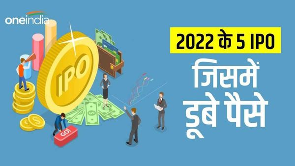 Worst 5 IPO of 2022: आईपीओ से कमाई का सपना टूटा, पिछले साल इन 5 IPO ने डूबोया निवेशकों का पैसा