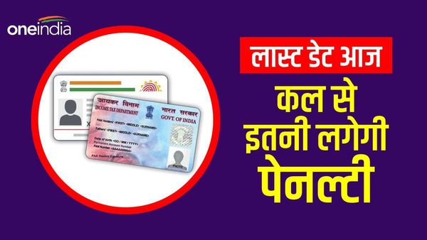 Aadhaar-PAN Link: 30 जून लास्ट डेट तक नहीं कराया पैन-आधार लिंक, फिर किया यूज तो लगेगा 10 हजार का जुर्माना