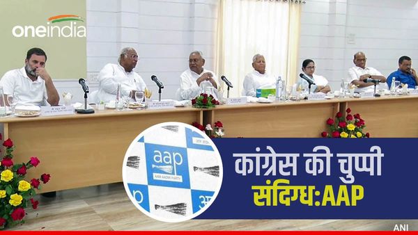 '...तो कांग्रेस के साथ वाले गठबंधन में रहना मुश्किल': विपक्षी दलों की बैठक के बाद बोली AAP