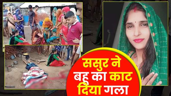 UP: ससुर ने कुल्हाड़ी से काट दी बहू की गर्दन, खाना बनाते समय दिया घटना को अंजाम, दर्दनाक मंजर देख सहम गए लोग