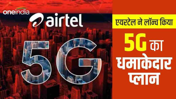 Airtel 5G Plan: एयरटेल का 5जी ग्राहकों के लिए धमाकेदार प्लान, रिचार्ज से मिलेगी छुट्टी