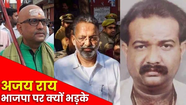 Mukhtar Ansari को सजा सुनाए जाने के बाद BJP पर क्यों भड़के अजय राय, बोले- लगातार बढ़ता जा रहा खतरा