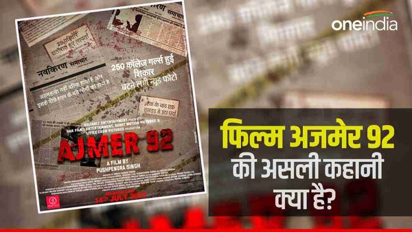 अब फिल्‍म Ajmer-92 पर विवाद, जानिए अजमेर में 100 से ज्‍यादा लड़कियों के साथ 1992 में क्‍या दरिंदगी हुई?