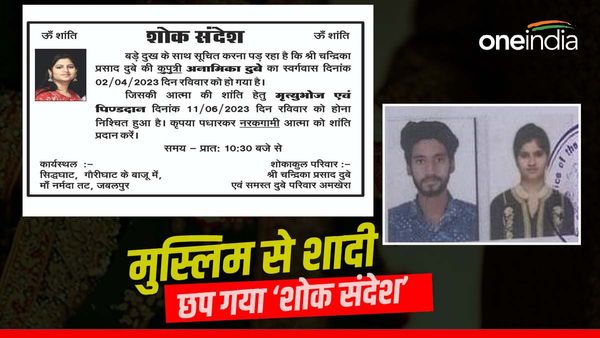 Jabalpur News: अयाज के लिए जिंदा, मां बाप के लिए मर गई 'अनामिका'! लव जिहाद के आरोप के बाद शोक संदेश Viral