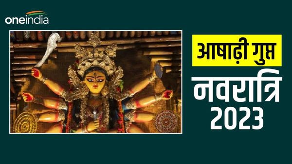  Ashadha Gupt Navratri 2023: आषाढ़ी गुप्त नवरात्रि आज से, जानिए महत्व और खास बातें 
