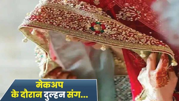 UP: मेकअप करते वक्त दुल्हन के साथ हुआ कुछ ऐसा, घरवालों के पैरों तले से खिसक गई जमीन, सुनने वाले भी हैरान