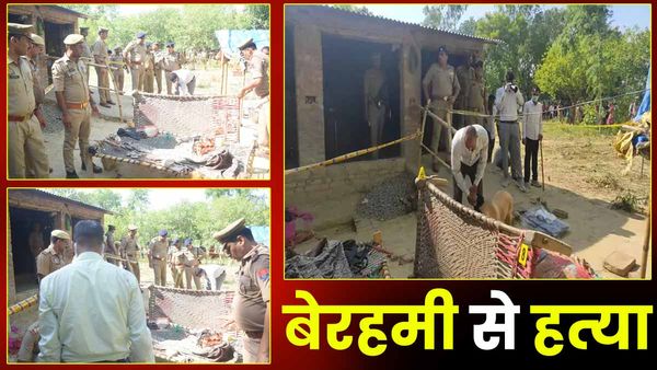 UP News: चारपाई पर सो रहे बुजुर्ग दंपत्ति की बेरहमी से हत्या, दर्दनाक मंजर देख सहम गए लोग, जांच में जुटी पुलिस