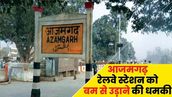 Azamgarh News: रेलवे स्टेशन को बम से उड़ाने की धमकी, सुरक्षा एजेंसियां अलर्ट, एक हिरासत में