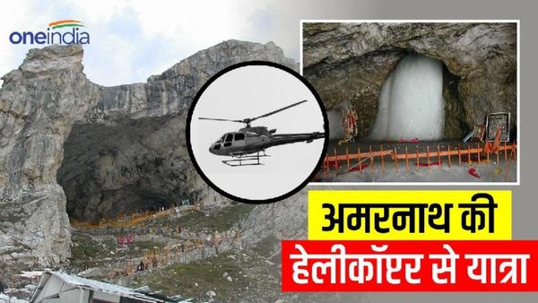 Amarnath Yatra 2023: घर बैठे 5 मिनट में ऐसे करें Helicopter बुक, जानिए कितना है किराया?