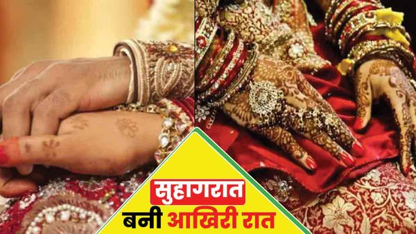 UP: सुहागरात के बाद कमरे से बाहर नहीं निकले दूल्हा-दुल्हन, दरवाजा टूटा तो अंदर का नजारा कांप उठे परिजन