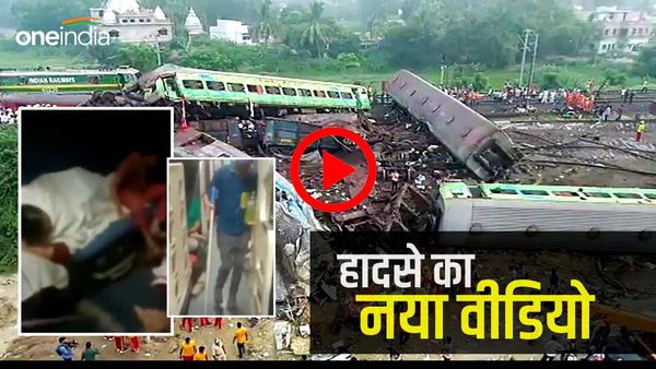 बालासोर हादसे के दहला देने वाला नया VIDEO, एक्सीडेंट से चंद सेकेंड पहले ट्रेन के अंदर का खौफनाक मंजर