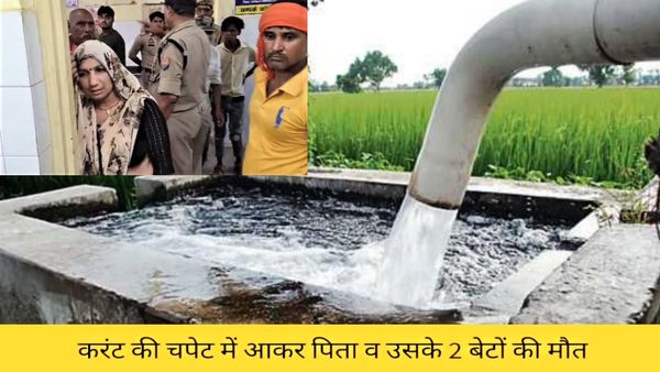 Banda: छोटे बेटे को बचाने में पिता और दोनों को बचाने में बड़ा बेटा; तीनों की खेत में करंट लगने से दर्दनाक मौत