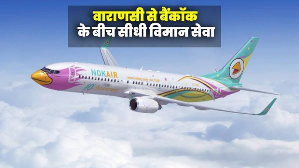 Varanasi To Bangkok: अक्टूबर में शुरू हो सकती है सीधी उड़ान सेवा, इस एयरलाइन ने जारी किया शेड्यूल