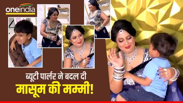 VIDEO: 'बेटा मैं ही मम्मी हूं...', ब्यूटी पार्लर में महिला का बदला ऐसा लुक, खुद का बच्चा भी देखकर रोने लगा