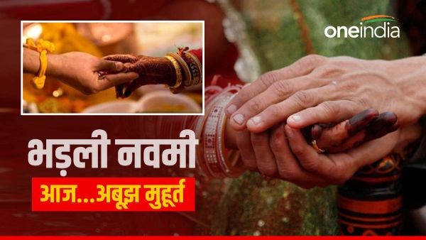 Bhadli Navami 2023: भड़ली नवमी आज, देवशयन से पूर्व विवाह का अंतिम शुभ मुहूर्त