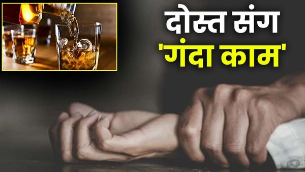UP: शराब पिलाकर दोस्त के साथ कर रहा था 'गंदा काम', चीख सुनकर पहुंचा तीसरा शख्स, फिर वीडियो हुआ वायरल