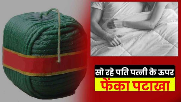 UP News: रात में बिस्तर पर सो रहे थे पति-पत्नी, शरारती तत्वों ने फेंक दिया पटाखा, झुलस गया महिला का अंग