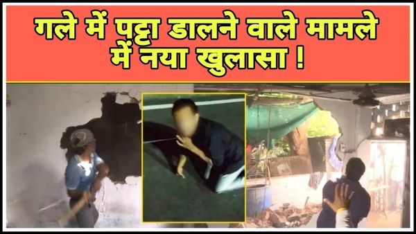 गले में पट्टा डालने वाले मामले में नया खुलासा, विजय के रिश्तेदारों पर भी आरोपी बनाते थे धर्मांतरण का दबाव