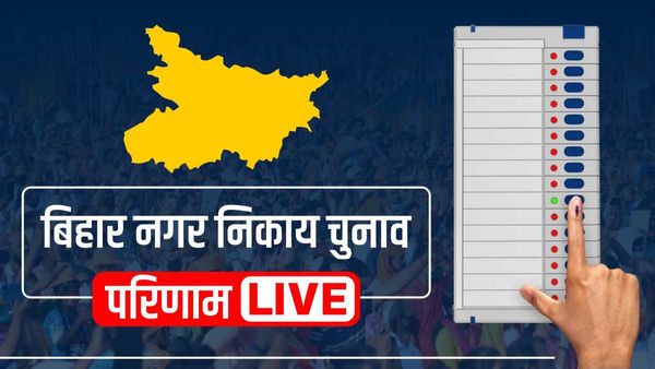 Bihar Nagar Nikay Chunav Result Live: रोहतास के विक्रमगंज में बड़ा उलटफेर, 3 पूर्व मुख्य पार्षद हारे