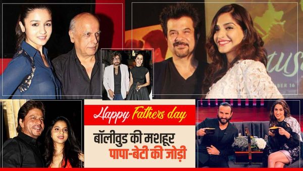 Happy fathers day 2023: बॉलीवुड की सबसे फेमस पापा-बेटी की जोड़ी