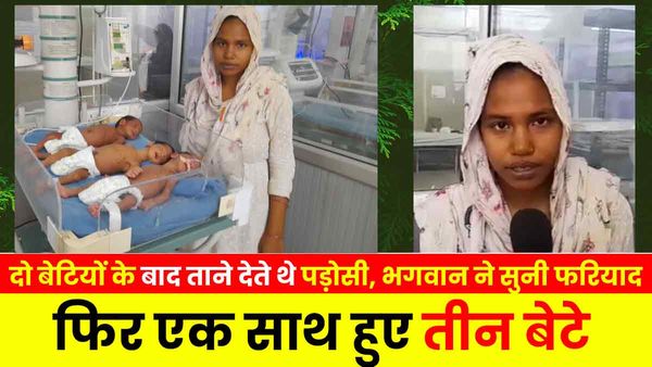 UP: दो बेटियों के बाद ताने देते थे पड़ोसी, भगवान ने सुनी फरियाद, फिर एक साथ हुए तीन बेटे