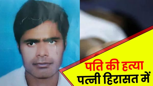 UP: वाराणसी से लापता युवक का चंदौली में मिला शव, पत्नी और जीजा हिरासत में, अवैध संबंध में हत्या की आशंका