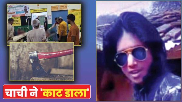 UP News: चचेरी बहन से था भाई का अफेयर, चाची ने कुल्हाड़ी से काट डाला शरीर का 'ये अंग'
