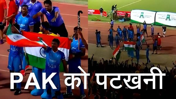 Junior Asia Cup Final में पाकिस्तान को 2-1 से पटखनी, टीम इंडिया ने एशिया में कायम की बादशाहत