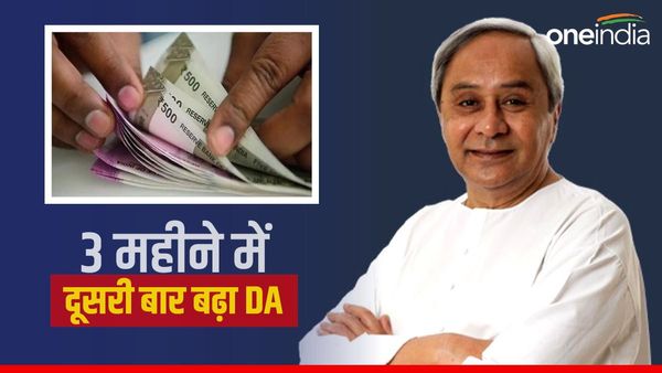 ओडिशा सरकार ने 3 महीने में दूसरी बार बढ़ाया महंगाई भत्ता, DA में किया 4 फीसदी का इजाफा