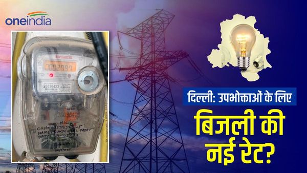 Delhi electricity tariff: दिल्ली में कितनी महंगी होगी बिजली? उपभोक्ताओं के लिए नई दरें जानिए