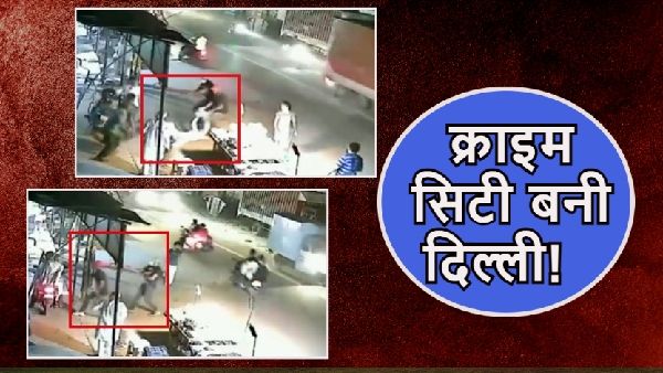 Delhi: तीन बदमाशों ने बाइक सवार से लूटे 1 लाख, पहले कुछ दूरी तक घसीटा, फिर बैग छीना