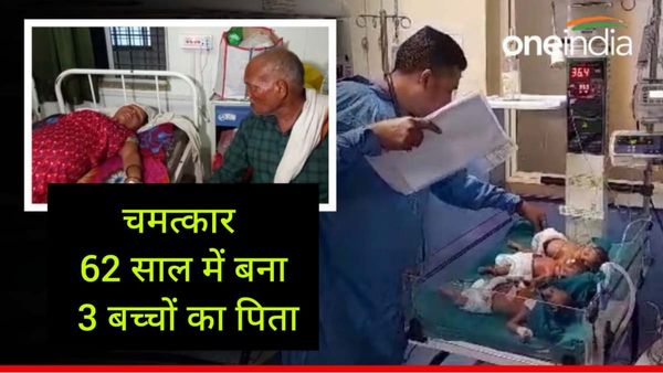 Satna: दादाजी बनने की उम्र में 62 वर्षीय बुजुर्ग बना तीन बच्चों का पिता, दूसरी शादी करने के बाद गूंजी किलकारी