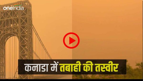 Video: कनाडा के जंगलों में भीषण आग, जॉर्ज वॉशिंगटन ब्रिज से देखिए तबाही की तस्वीर