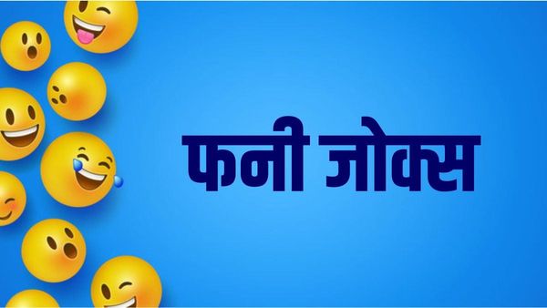 Hindi Jokes: चिंटू की शादी नर्स से हो गई, फिर दोस्त के हाल पूछने पर मिला मजेदार जवाब
